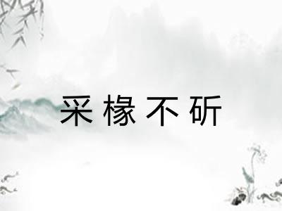采椽不斫 采椽不斫