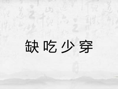 缺吃少穿 缺吃少穿