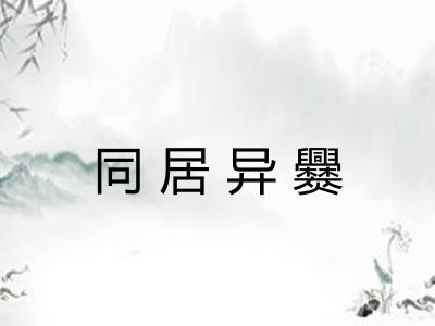 同居异爨