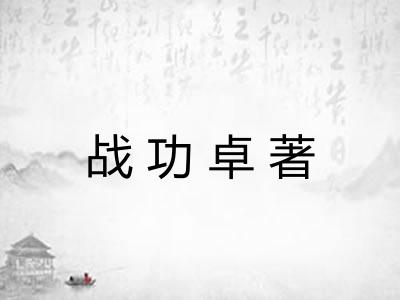 战功卓著 战功卓著