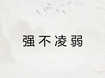 强不凌弱