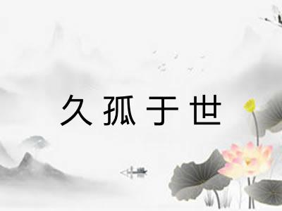 久孤于世 久孤于世