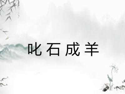 叱石成羊