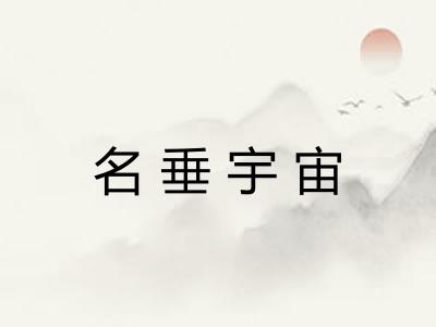 名垂宇宙 名垂宇宙