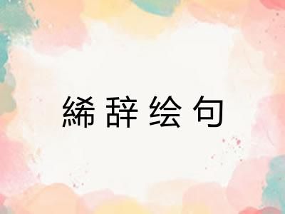 絺辞绘句 絺辞绘句