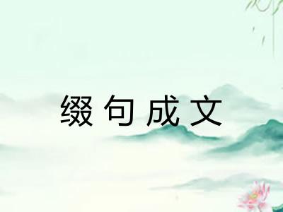 缀句成文 缀句成文