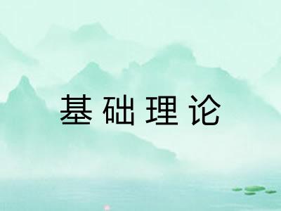 基础理论 基础理论
