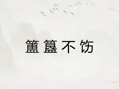 簠簋不饬