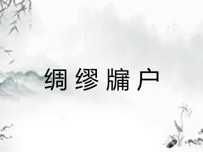 绸缪牖户