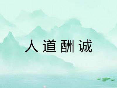 人道酬诚 人道酬诚