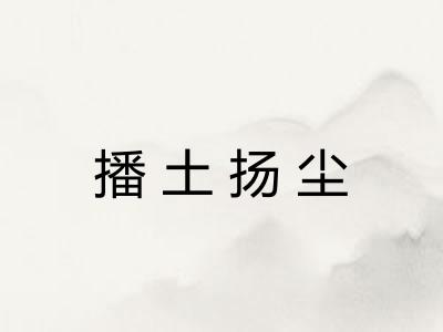 播土扬尘