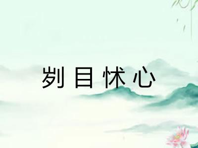 刿目怵心 刿目怵心