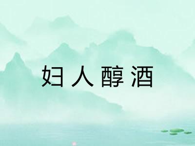 妇人醇酒 妇人醇酒