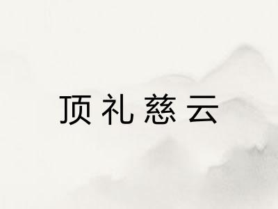 顶礼慈云