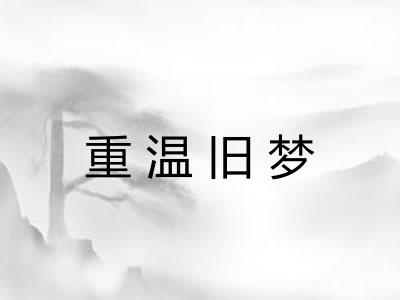 重温旧梦 重温旧梦