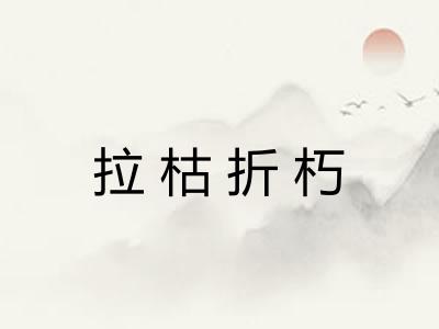 拉枯折朽 拉枯折朽