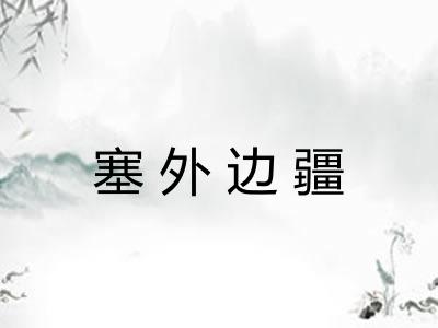 塞外边疆