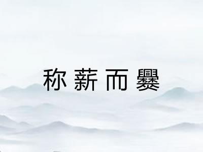 称薪而爨