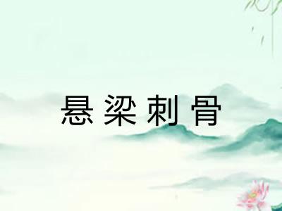 悬梁刺骨 悬梁刺骨