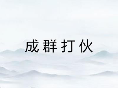 成群打伙 成群打伙