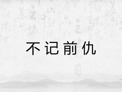 不记前仇 不记前仇