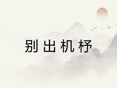 别出机杼 别出机杼