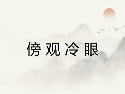 傍观冷眼