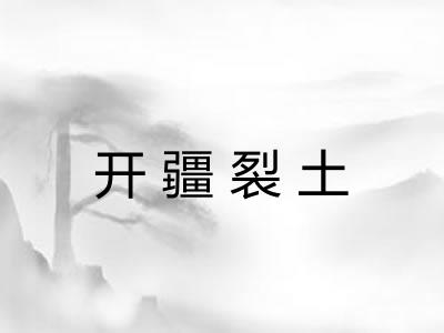 开疆裂土