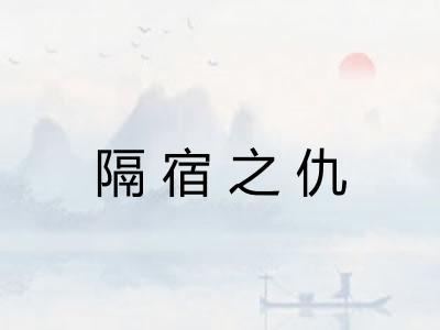 隔宿之仇 隔宿之仇