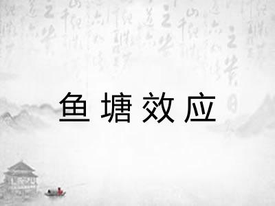 鱼塘效应 鱼塘效应