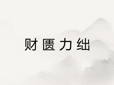 财匮力绌