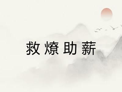 救燎助薪 救燎助薪