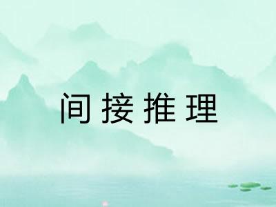 间接推理 间接推理