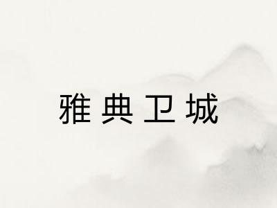 雅典卫城