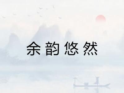 余韵悠然