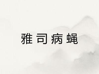 雅司病蝇