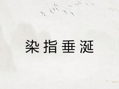 染指垂涎