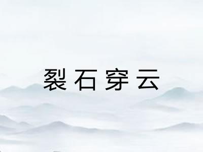 裂石穿云