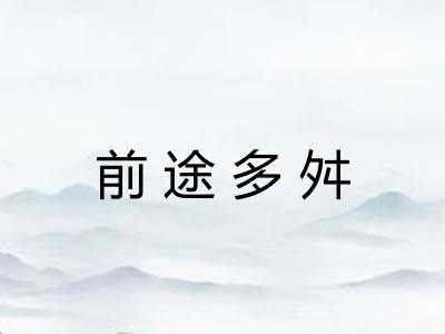 前途多舛