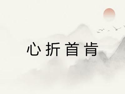心折首肯
