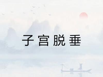 子宫脱垂
