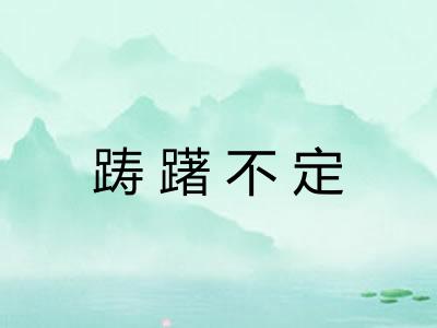 踌躇不定 踌躇不定