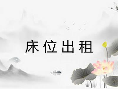床位出租 床位出租