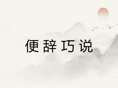 便辞巧说 便辞巧说