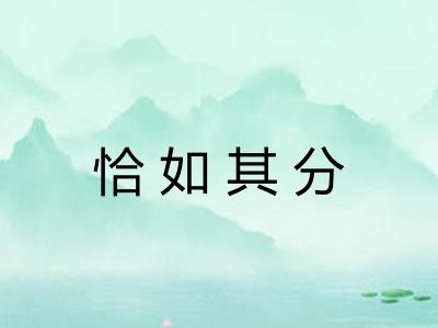恰如其分 恰如其分