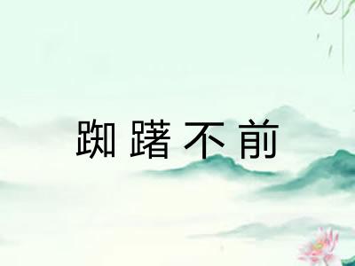 踟躇不前 踟躇不前