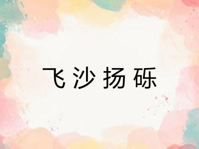飞沙扬砾