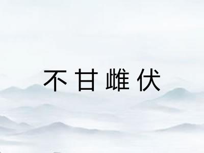 不甘雌伏