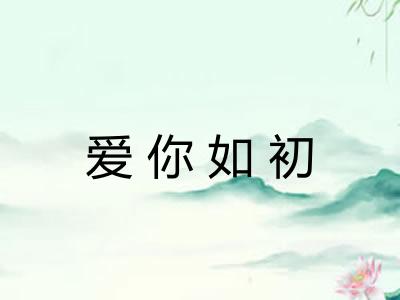 爱你如初
