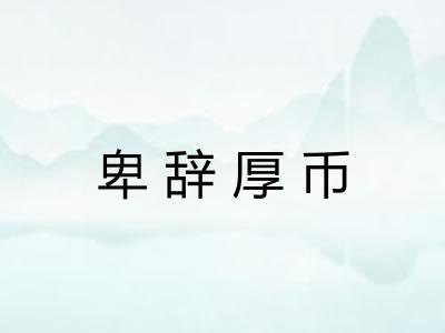 卑辞厚币